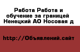 Работа Работа и обучение за границей. Ненецкий АО,Носовая д.